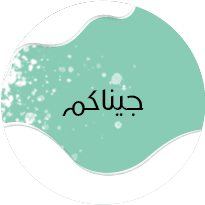 جيناكم