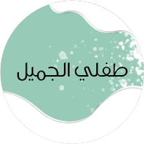 طفلي الجميل