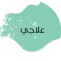 علاجي