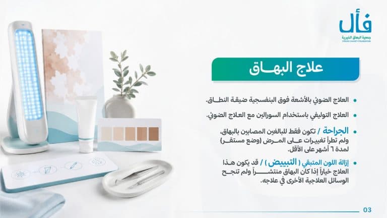 ما هو البهاق؟ وما علاجة؟