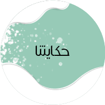حكايتنا