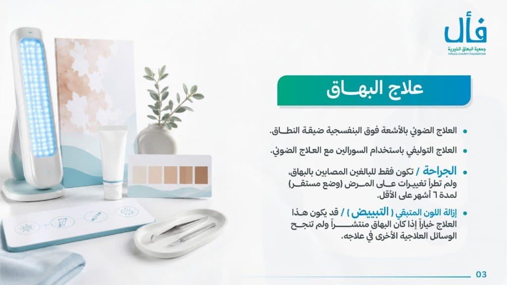 ما هو البهاق؟ وما علاجة؟