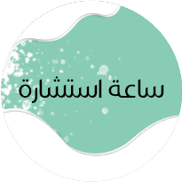 ساعة استشارة