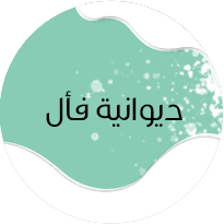ديوانية فأل