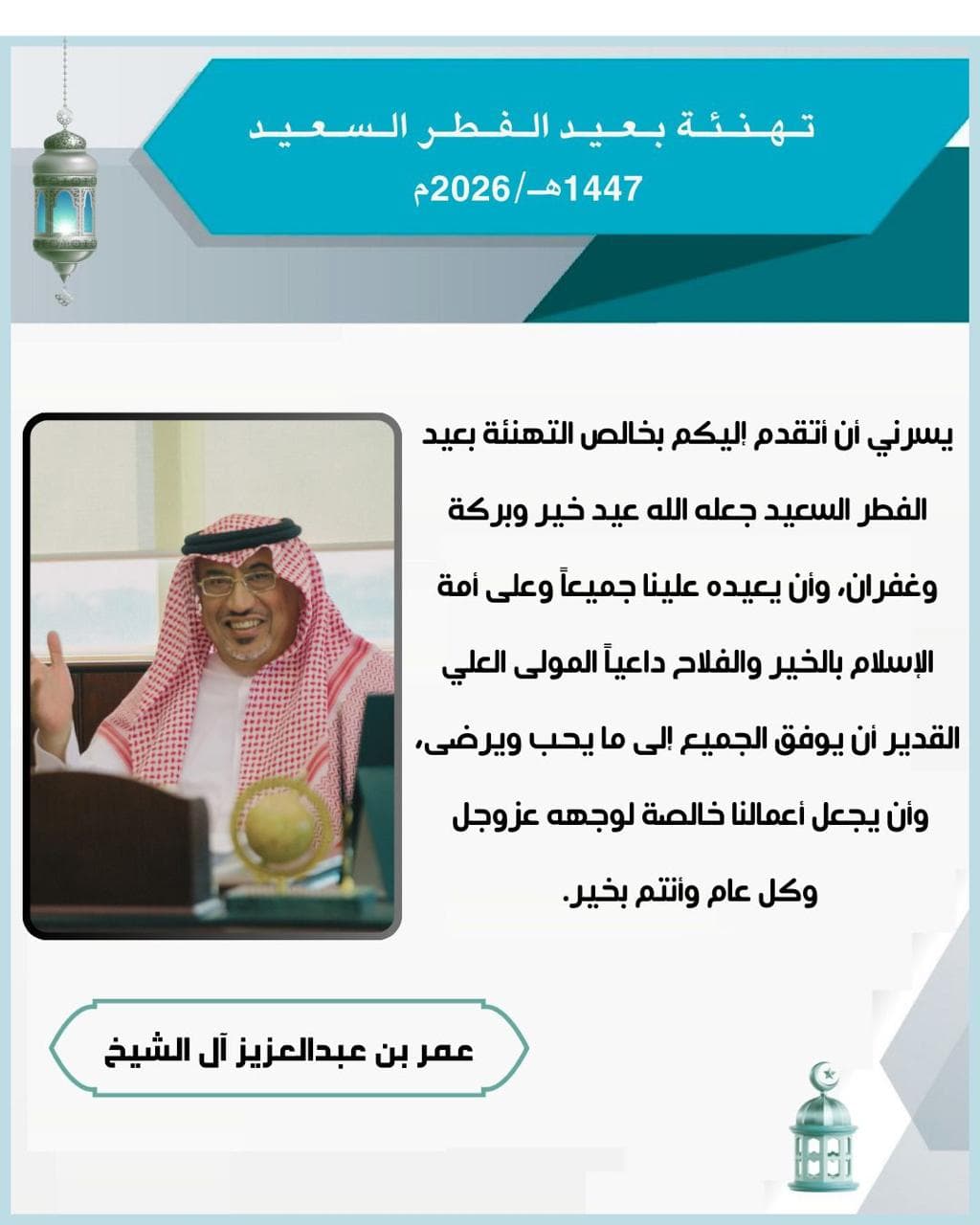 تهنئة بعيد الفطر السعيد