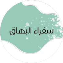 سفراء البهاق