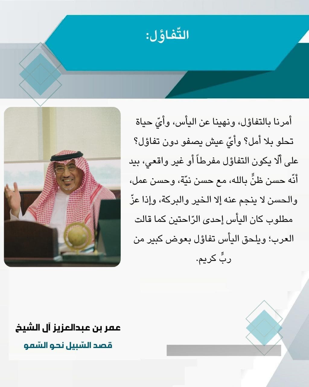 أمرنا بالتفاؤل