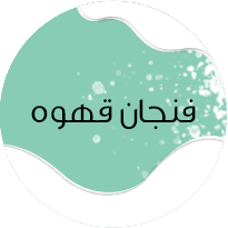 فنجان قهوه