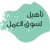 تأهيل لسوق العمل