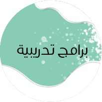 برامج تدريبية
