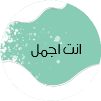 انت اجمل