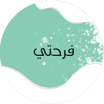 فرحتي