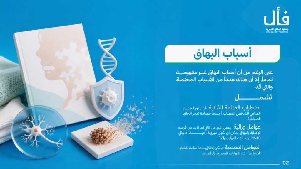 ما هو البهاق؟ وما علاجة؟